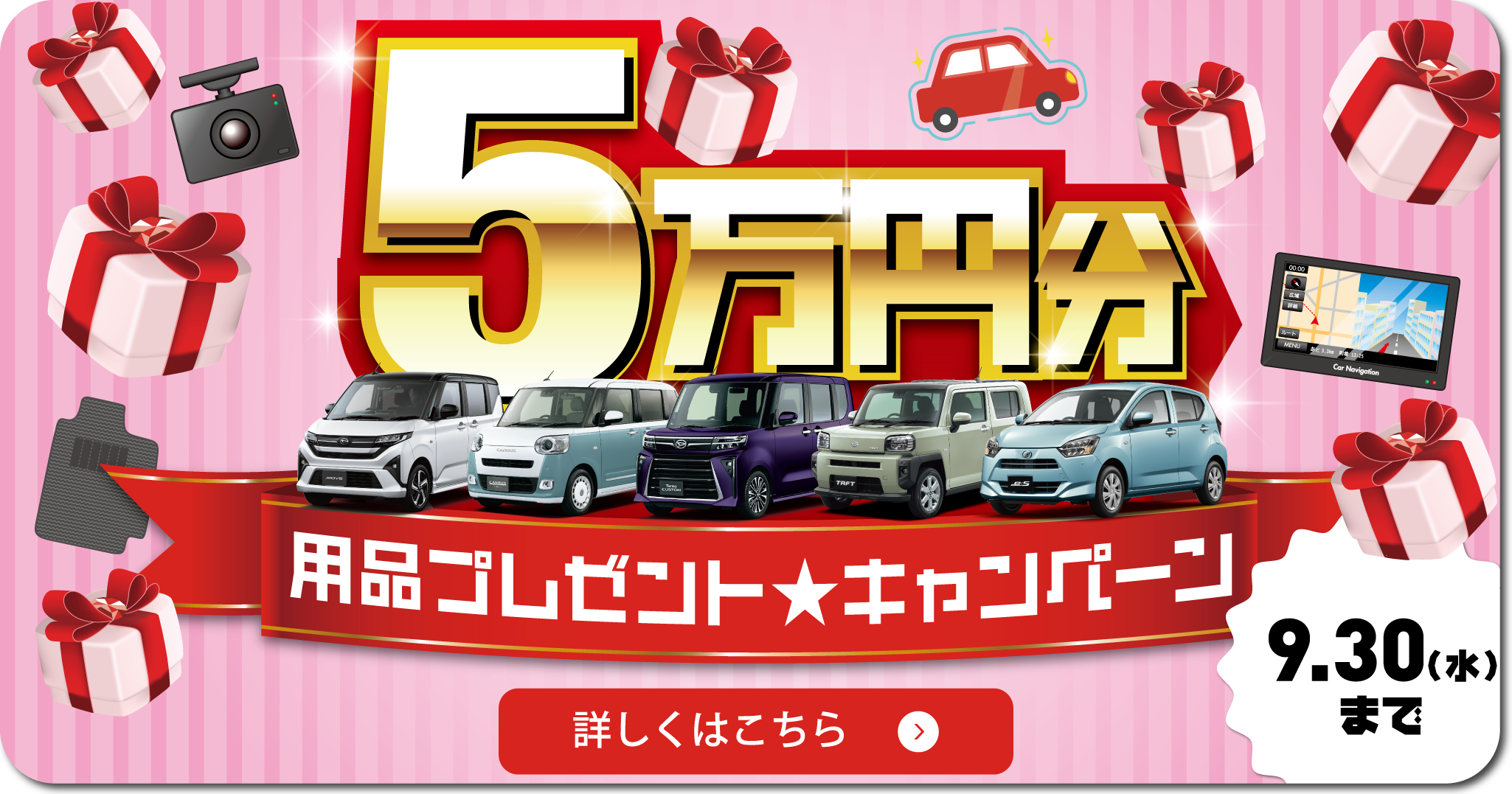 用品5万円キャンペーン